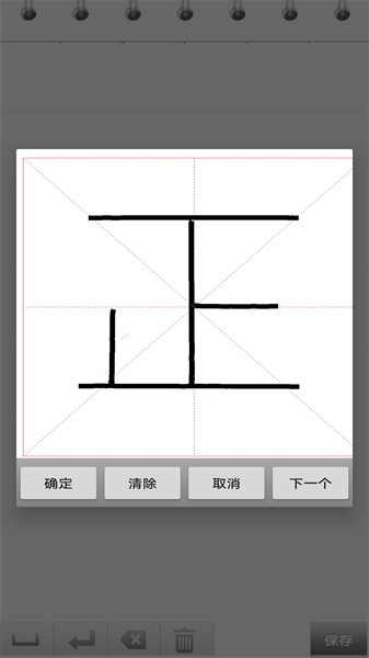 练字书法家app截图2