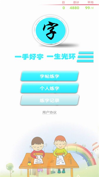 练字书法家app截图4