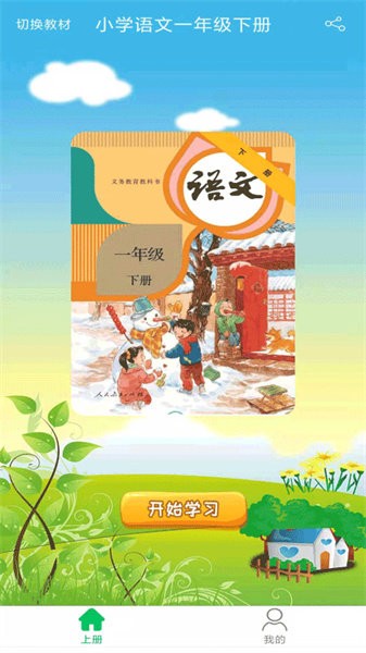 小学语文一年级优米点读软件截图1