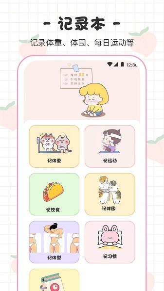 BMI体重日记本软件截图1