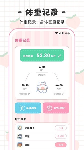 BMI体重日记本软件截图4