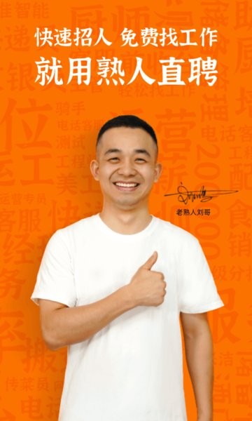 熟人直聘找工作截图1