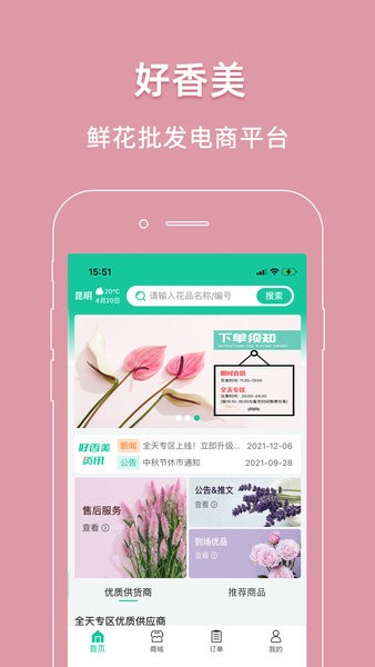 好香美鲜花app供货截图1