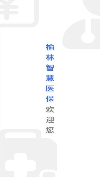 榆林智慧医保终端截图2