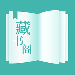 藏书阁免费小说阅读网