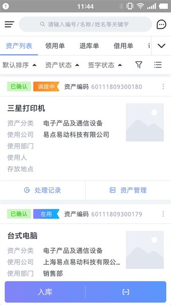 易点固定资产管理云系统截图1