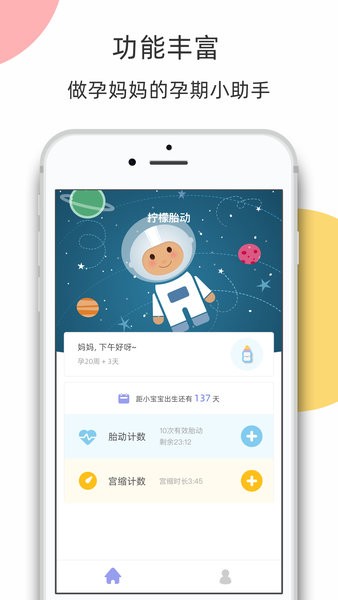 柠檬胎动计数器截图2