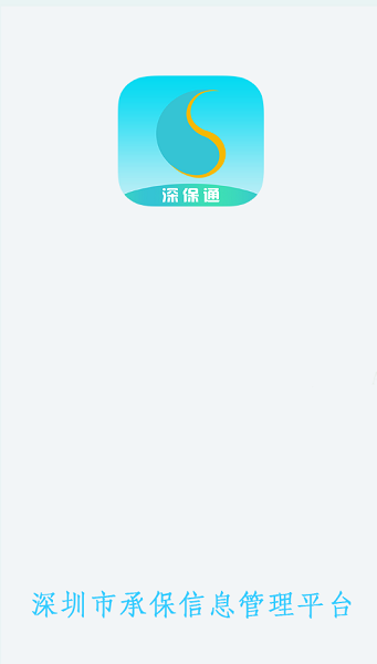 深保通app最新版