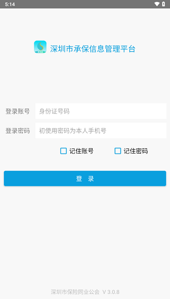 深保通安卓版本截图1