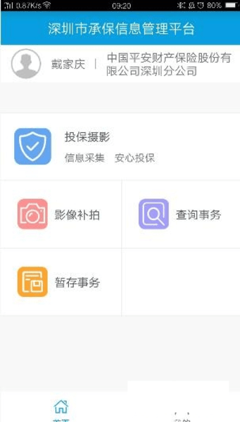 深保通安卓版本截图2