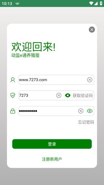 动监e通养殖版下载