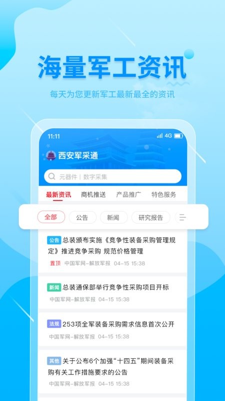 西安军采通信息服务平台截图1