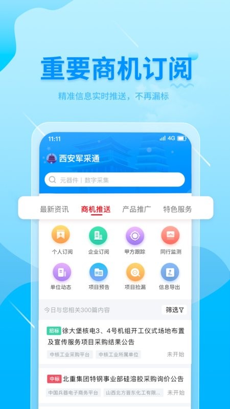西安军采通信息服务平台截图2