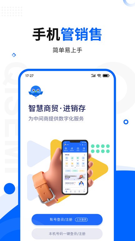 智慧商贸进销存专业版app截图1