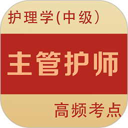 主管护师全题库