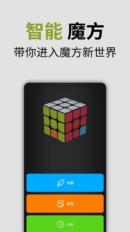 智能魔方软件截图1