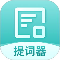 智能提词器软件