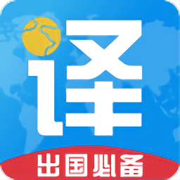 出国翻译君官方版