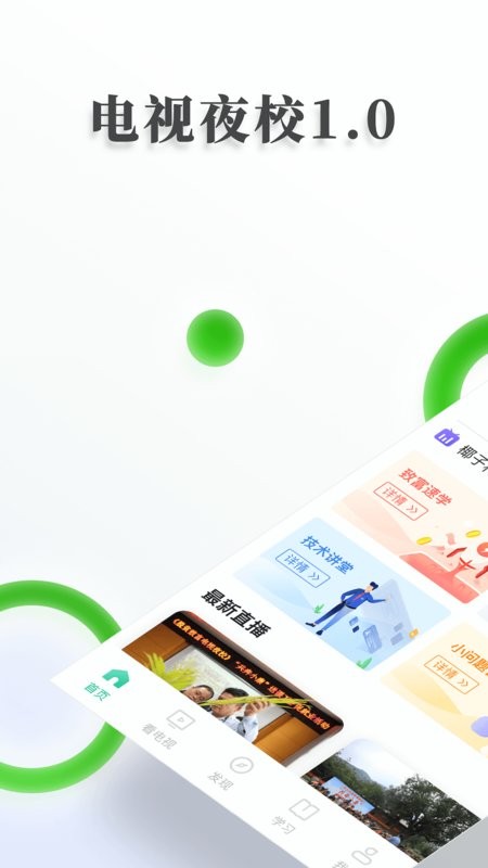 海南省乡村振兴电视夜校平台截图1