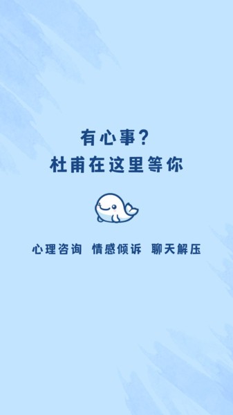 杜甫倾诉app截图1