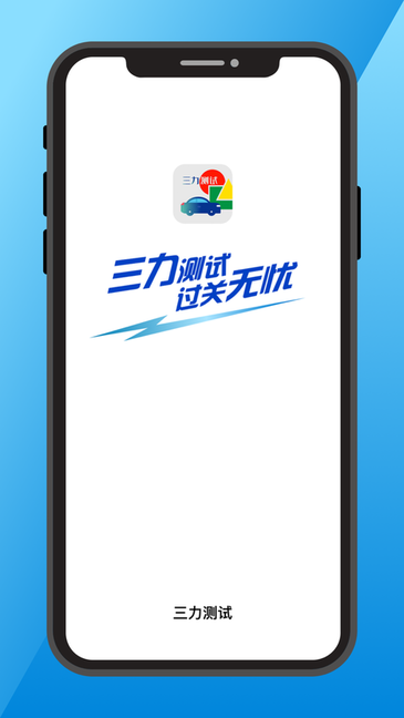 三力测试app