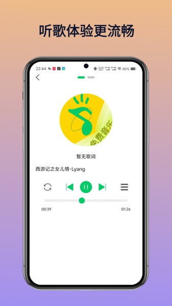 乐听免费音乐app截图2