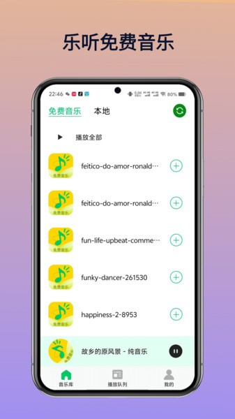 乐听免费音乐app截图5