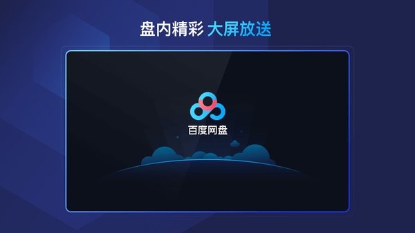 百度网盘车机版安装包截图