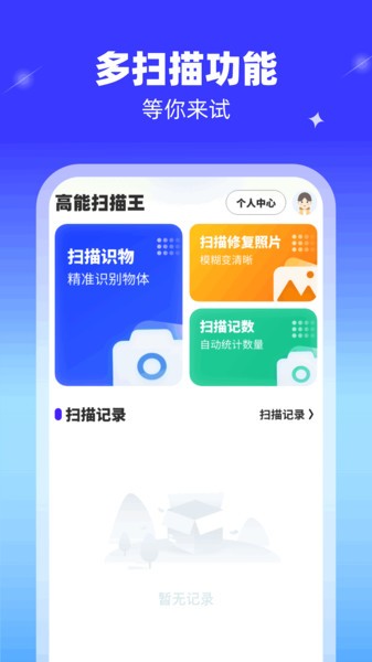 高能扫描王app最新版截图1