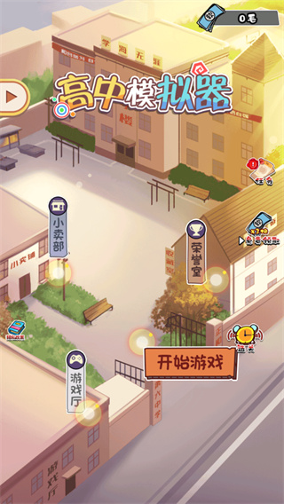 高中模拟器中文版
