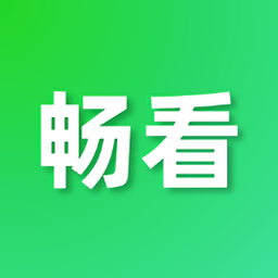 畅看视频最新版