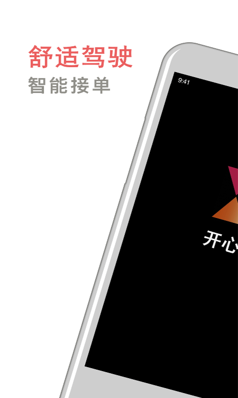 开心车主司机端最新版截图1