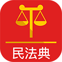 民法典手机版