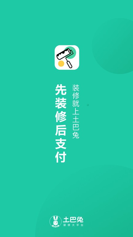 土巴兔新房装修app截图1