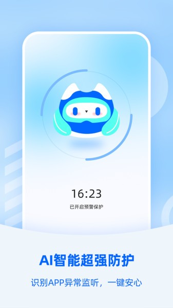 手机防监听大师截图2