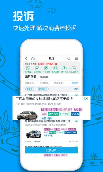 中国车质网app(汽车投诉排行榜)截图4