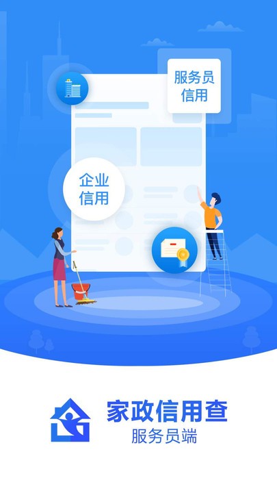 家政信用查服务员端截图3