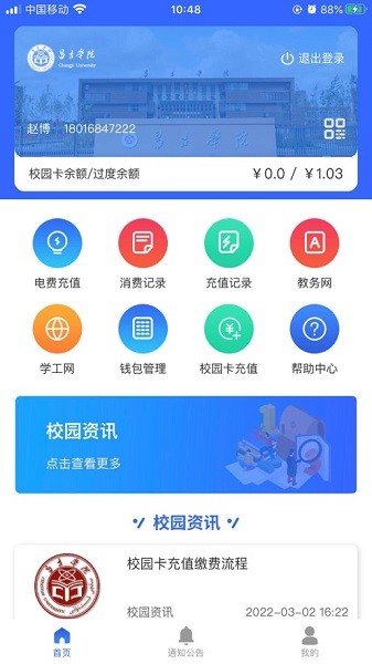 昌吉学院智慧校园系统平台截图1