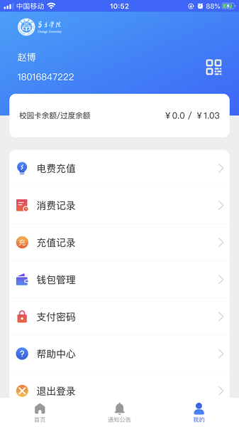 昌吉学院智慧校园系统平台截图5
