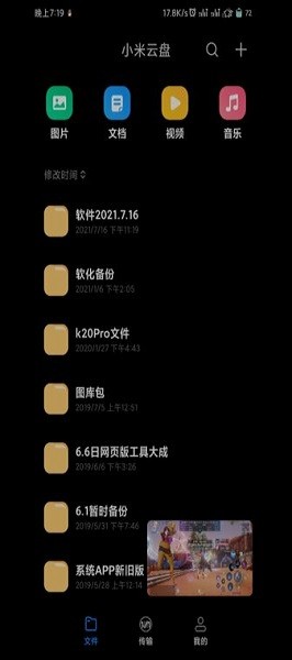 小米云盘app客户端截图4
