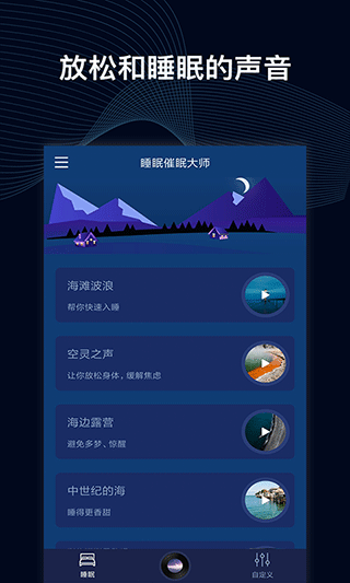 睡眠催眠大师官方版截图4