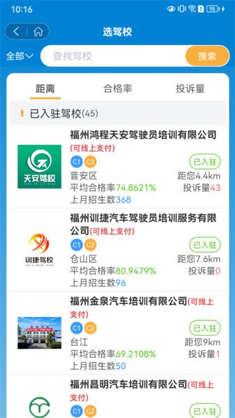 福运驾培app截图3