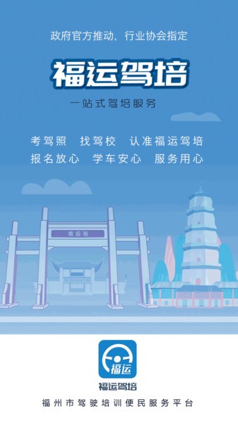 福运驾培app截图5