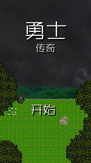 勇士传奇汉化版截图1