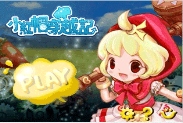 小红帽穿越记最新版截图1