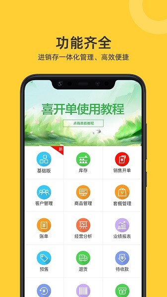 喜开单免费版截图4