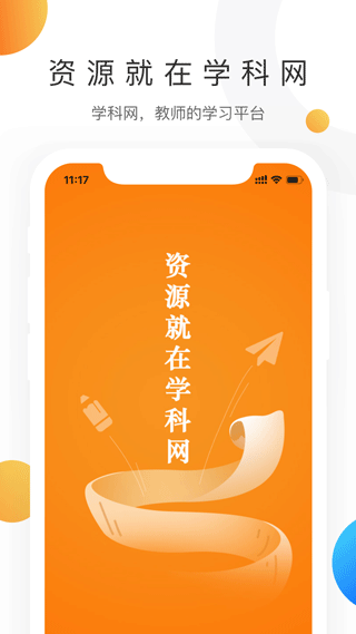 学科网app截图1