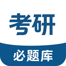 考研必题库最新版本