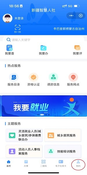 新疆智慧人社服务平台