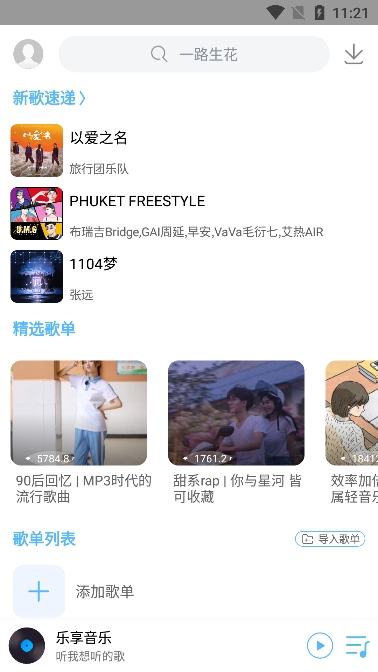 乐享音乐最新版截图1
